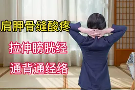 脊背僵硬，肩胛骨缝酸疼，拉伸膀胱经，活血通背，肩膀灵活视频封面