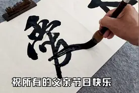 或许他从来不说爱你，但他一直陪在你身旁。祝所有父亲节日快乐！视频封面