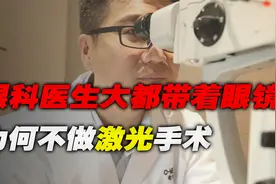 眼科医生大都带着眼镜，为何自己却不做激光手术，其中有何猫腻？视频封面