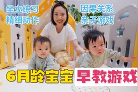 6月龄10个早教游戏，宝妈必学！你家宝宝练了吗？视频封面