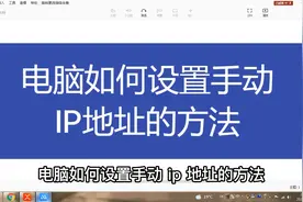电脑如何设置手动IP地址的方法，非常简单，看一遍学会了视频封面