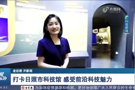 酷！来日照市科技馆体验前沿黑科技，全息投影带你穿越到动漫世界视频封面