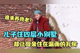 老母亲独居瓦房十几年，渴了就喝雨水，旁边住高楼的儿子：还没死视频封面