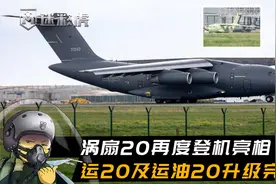 运油20换装涡扇20航发亮相！性能大幅度提升，新航发运20同框出镜视频封面