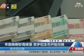 年前换新钞高峰至 贺岁纪念币开始兑换视频封面