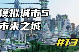 模拟城市5未来之城 不会破产的玩法 13 默寒解说视频封面