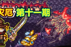 环境之刃的终极形态，灾厄之眼竟然有三个！【泰拉瑞亚】灾厄1.5视频封面