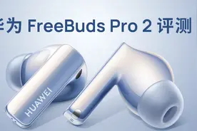 翻译翻译，什么叫空间音频？华为 FreeBuds Pro 2 评测视频封面