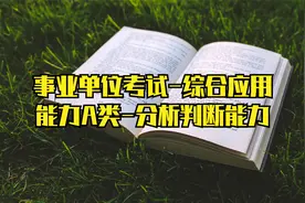 事业单位考试-综合应用能力A类-分析判断能力视频封面