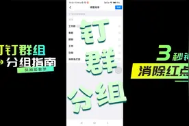 钉钉使用小技巧——钉群分组、一键消除红点So Easy！
