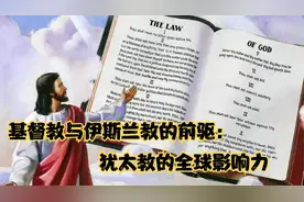 基督教与伊斯兰教的前驱：犹太教的全球影响力视频封面