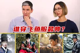 老外看中国四大锦衣卫，谁穿飞鱼服最帅？视频封面
