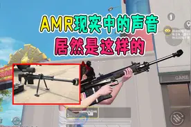 AMR现实中的声音，居然是这样的！视频封面