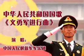 中华人民共和国国歌《义勇军进行曲》，充满力量，令人心潮澎湃视频封面