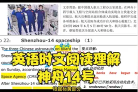 中考【英语报】时文阅读理解第二期打卡22：神舟14飞船（1）视频封面