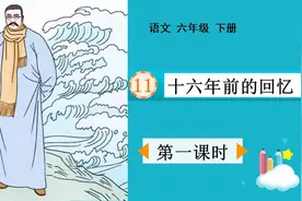 六年级下册第11课《十六年前的回忆》，回忆李大钊坚贞不屈的精神视频封面