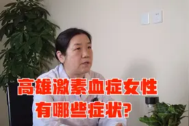 高雄激素血症女性有哪些症状？视频封面