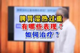 脾胃湿热过重，有哪些表现？如何治疗视频封面