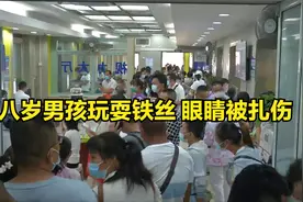 八岁男孩玩耍铁丝 眼睛被扎伤视频封面