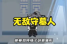 一口气看完系列《守墓人》沙雕动画视频封面