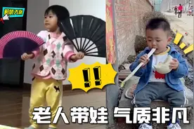 当爷爷奶奶开始带娃，气质还真是不一般视频封面