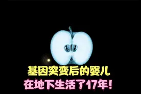 基因突变后的婴儿在地下生活了17年！视频封面