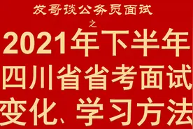 2021年下半年四川省省考面试变化、学习方法视频封面