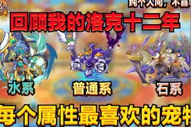 【洛克王国】回顾我的洛克十二年，每个属性最喜欢的宠物是哪一个视频封面