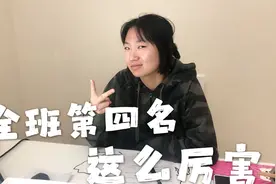 妹妹期末考试全班第四名，一口气进步300多名，这成绩真实吗？视频封面