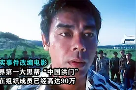 世界上最大的黑帮叫洪门，现在成员已经高达90万，真实改编电影