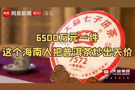 深扒炒茶内幕：一代“茶王”吴远之如何炮制6500万元天价茶？视频封面