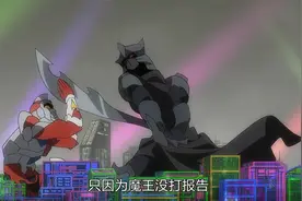 电光超人和暗黑魔王互殴，因为魔王没有老实打报告申请入境视频封面