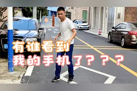 有谁看到我的手机了？？？视频封面