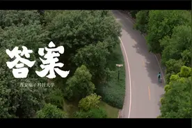 西安电子科技大学2021招生宣传片《答案》视频封面