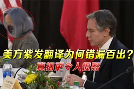 号称美国头号中文翻译，紫发女翻译为何错漏百出？真相更令人愤怒视频封面