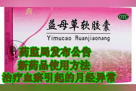 女性朋友请看，治疗月经异常的中药，新药品使用方法来了视频封面