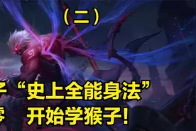 国服猴子3分钟详细教学，猴子跳棍连招，高能身法猴子打野教学视频封面