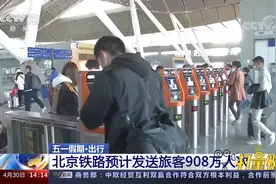 五一假期即将到来，北京铁路预计发送旅客908万人次视频封面