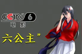 CCTV6被称为“六公主”的原因，任性又傲娇视频封面