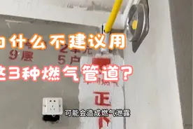 为什么不建议用这3种燃气管道？听老师傅说完才知道，危险在身边视频封面