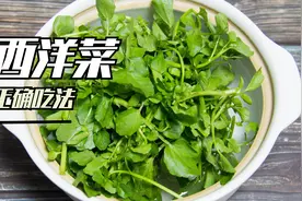 厨师长教你西洋菜的正确做法，一步搞错吃了都后悔，满满的干货视频封面