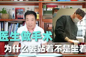 医生既然站着做手术很累，为什么不坐着做手术呢？视频封面