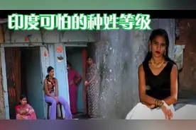 印度种姓等级分明，“贱民”女明星为何个个肤白貌美？视频封面