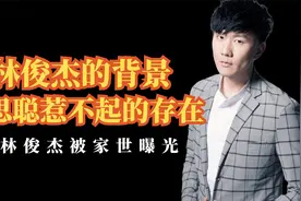 林俊杰家世揭秘，与周杰伦同称天王，王思聪也得让着他视频封面