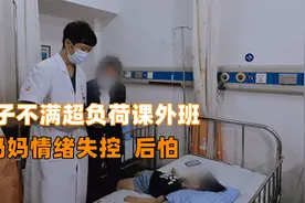 纪录片《儿科医生》这是亲妈吗？孩子不满学习压力，妈妈做法后怕视频封面