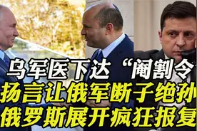 乌克兰军医下令，阉割被俘俄军士兵，西方媒体却视而不见视频封面
