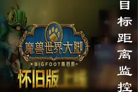 【魔兽世界怀旧服】目标距离这样调，让你的界面看起来拉风又实用视频封面