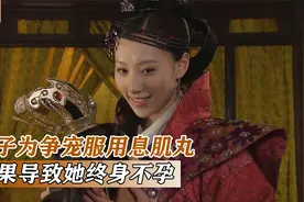 妃子为了争宠，把神秘香丸塞进肚脐，结果导致她终身不孕，国产片视频封面