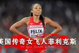 美国传奇女飞人菲利克斯，19岁拿下世界冠军，累积奖牌数超博尔特视频封面
