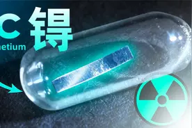 首个人工制得的放射性元素锝，3000元买了1克，感觉被坑了！视频封面
